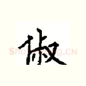 俶