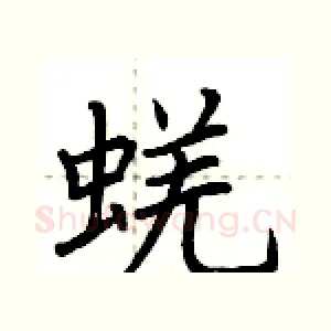 蜣