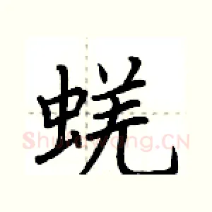 蜣