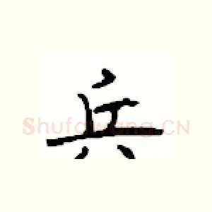 兵