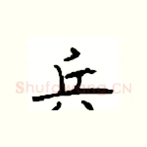 兵