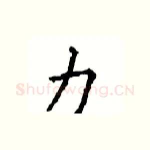 力
