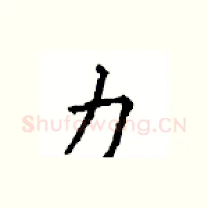 力