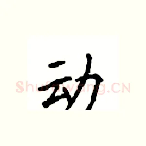 动
