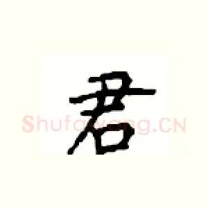 君