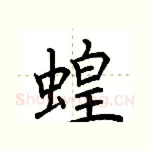 蝗