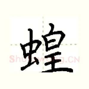 蝗