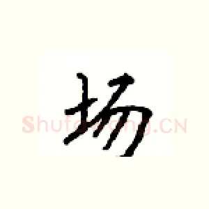场
