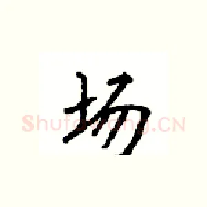 场