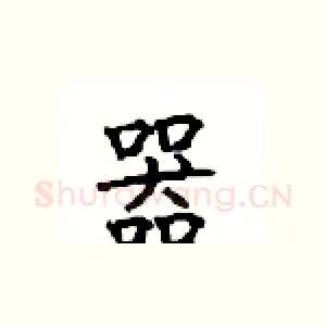 器