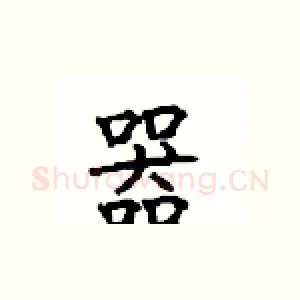 器