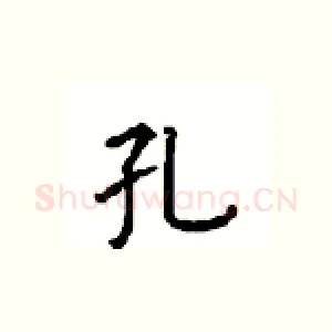 孔