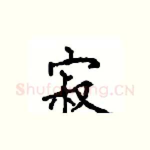 寂