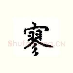 寥