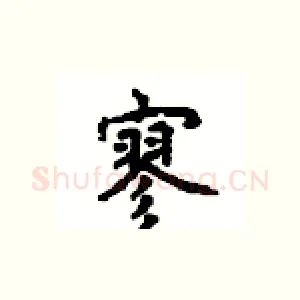 寥