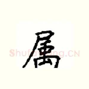 属