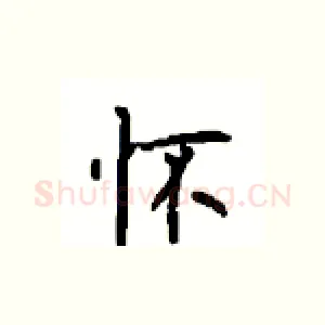 怀