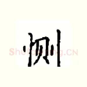 恻