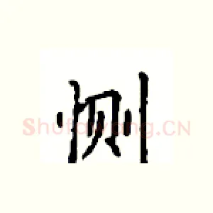 恻