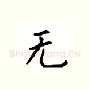 无