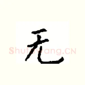 无