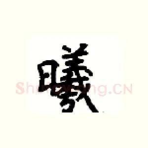 曦