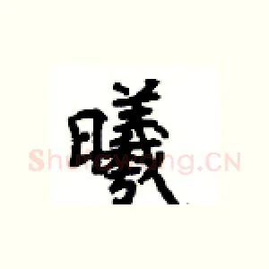 曦
