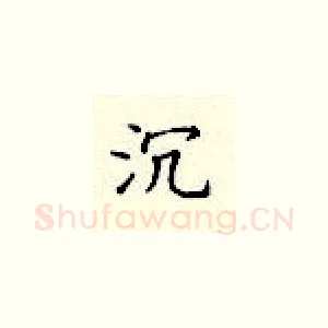 沉