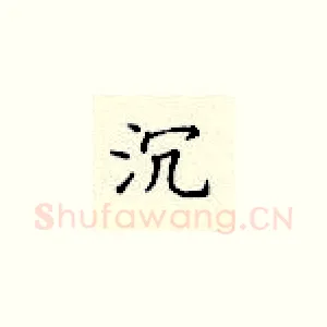 沉