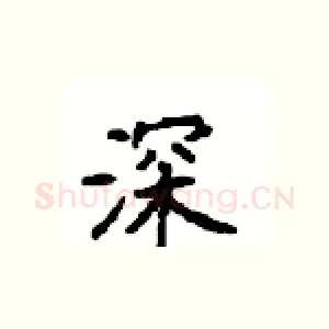 深