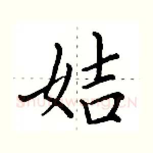 姞