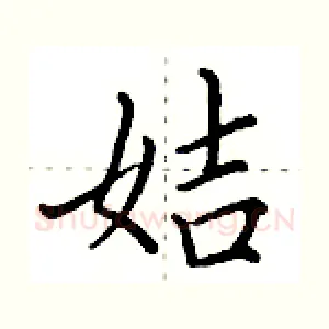 姞