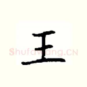 王