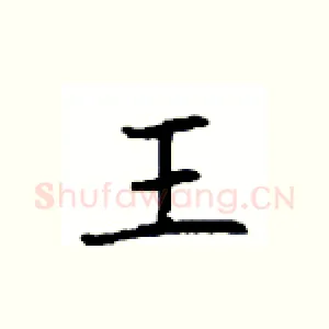 王