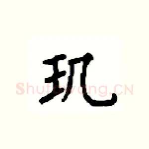 玑