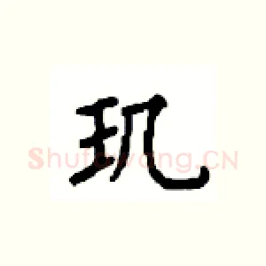 玑