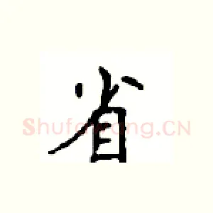 省