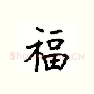 福