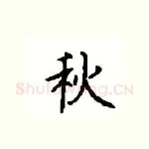秋