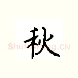 秋