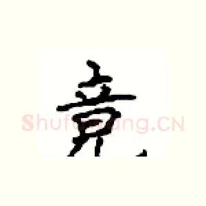 竟