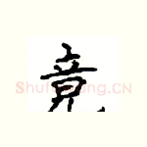 竟