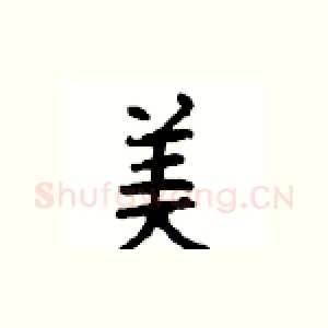 美