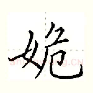 姽