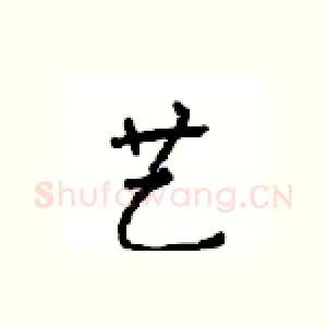 艺