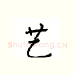 艺