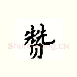 赞