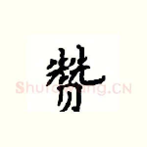 赞