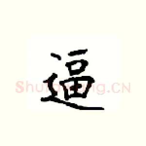 逼