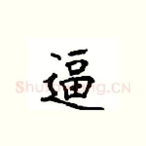 逼